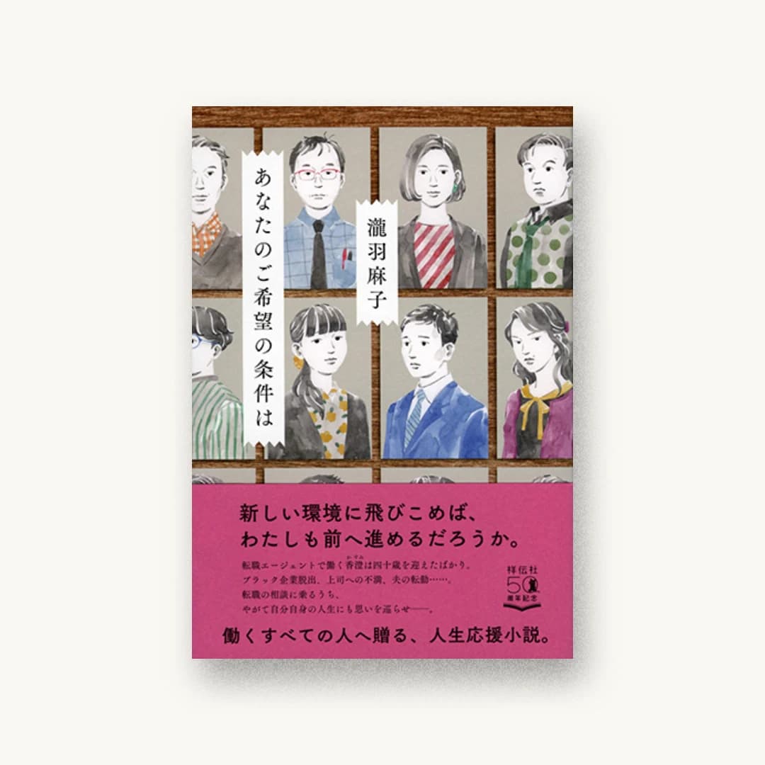 『あなたのご希望の条件は』 装丁: 鈴木久美 書影