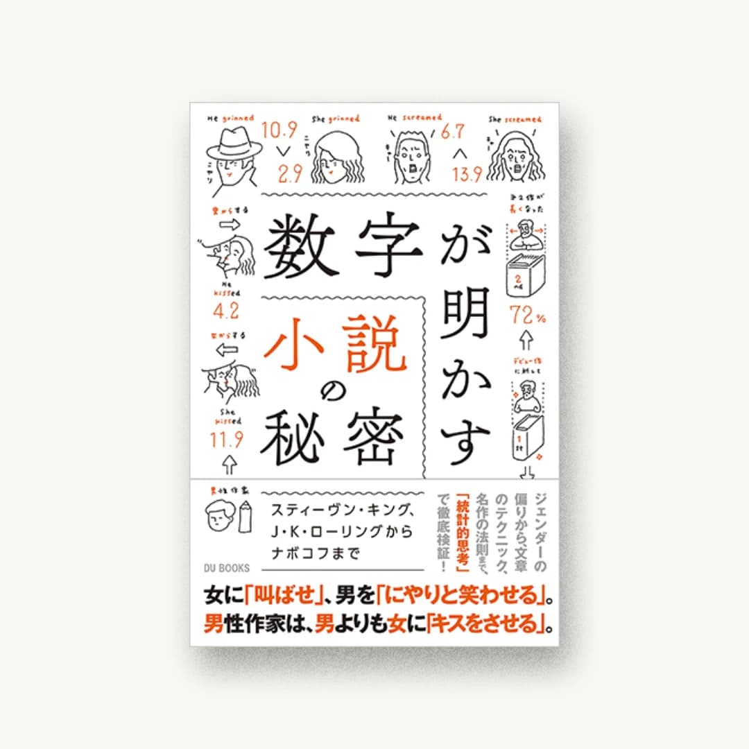 『数字が明かす小説の秘密 スティーヴン・キング、J・K・ローリングからナボコフまで』 装丁: 寄藤文平+鈴木千佳子 書影