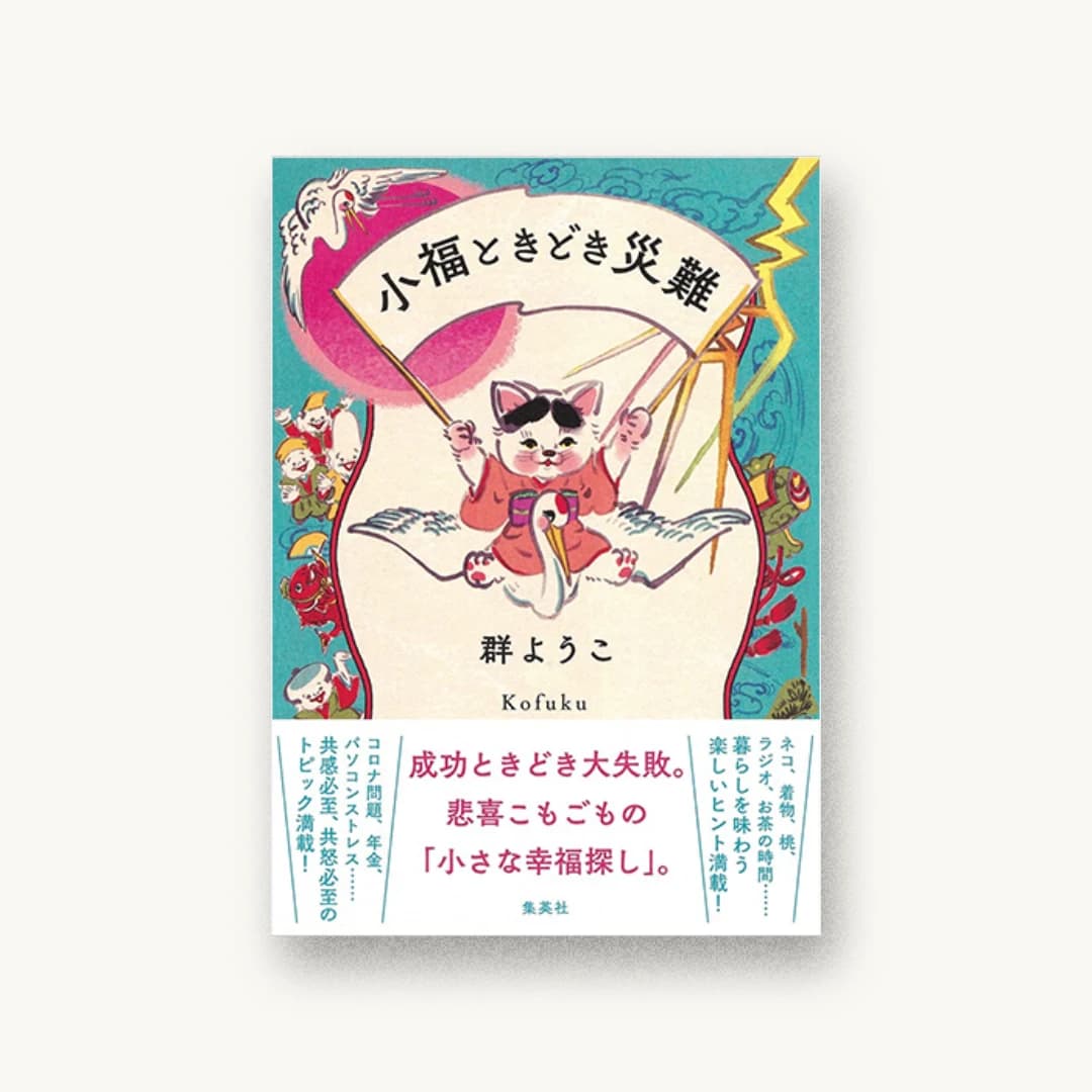 『小福ときどき災難』 装丁: 大久保伸子 書影