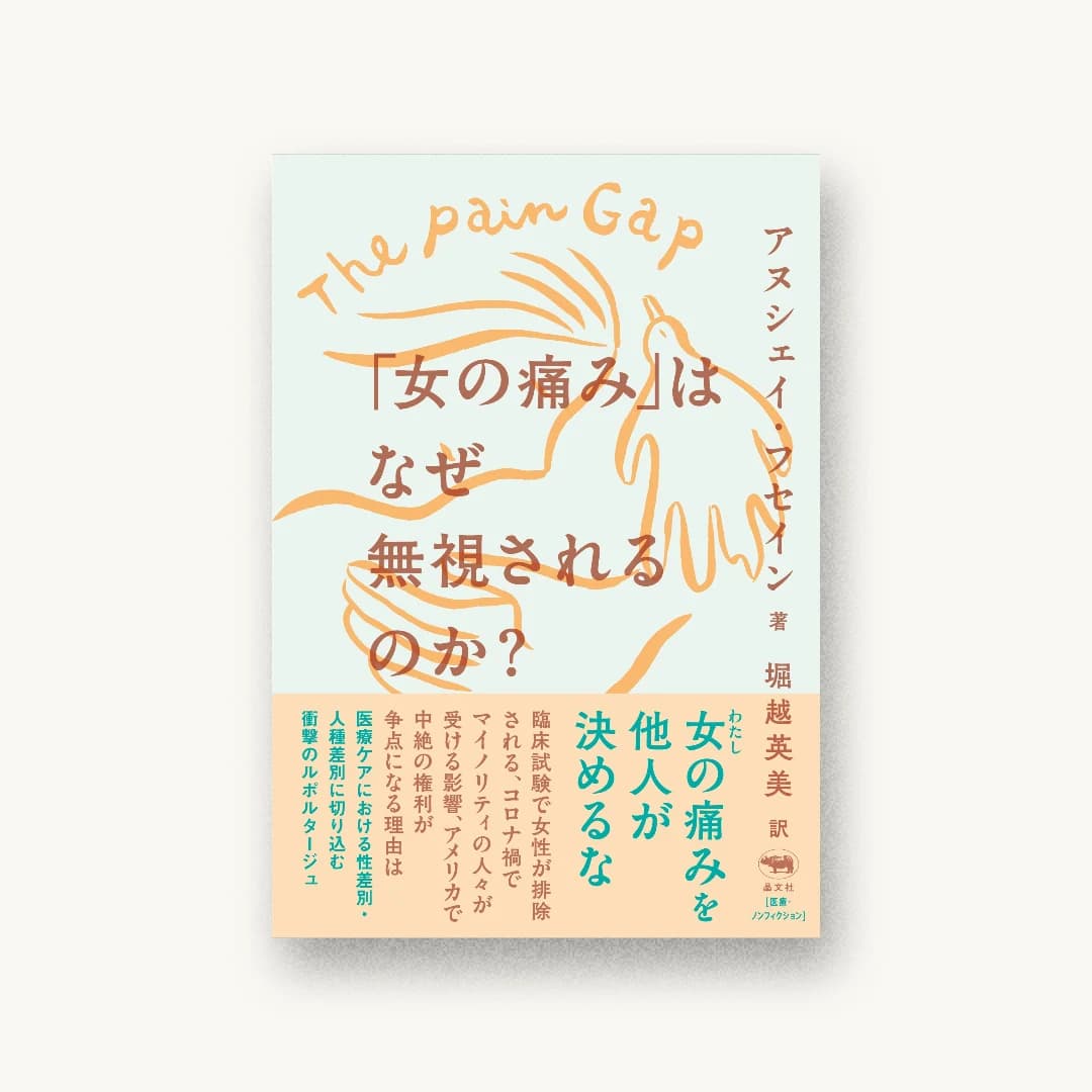 『「女の痛み」はなぜ無視されるのか?』 装丁: 鈴木千佳子 書影