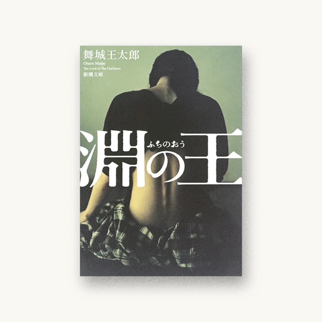 『淵の王』 装丁: 新潮社装幀室 書影