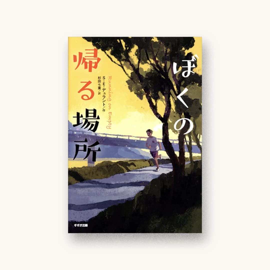 『ぼくの帰る場所』 装丁: 長坂勇司 書影