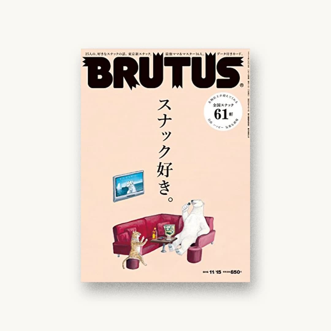 BRUTUS(ブルータス) 2015年 11/15号
