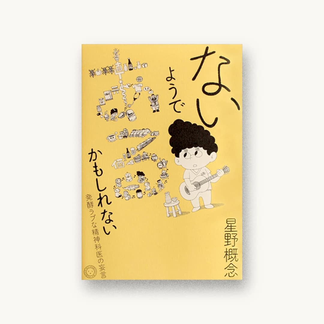 『ないようである、かもしれない 発酵ラブな精神科医の妄言』 装丁: 大原大次郎 書影