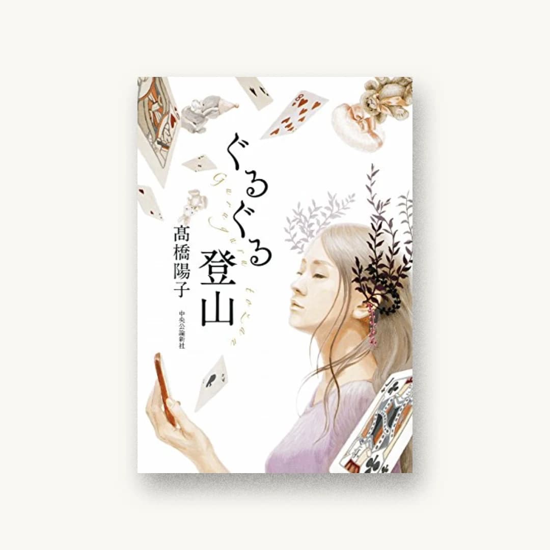 『ぐるぐる登山』 装丁: 山影麻奈 書影