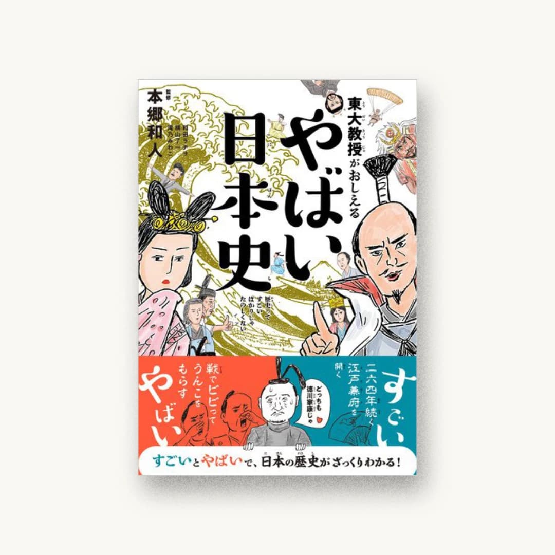 東大教授がおしえる やばい日本史