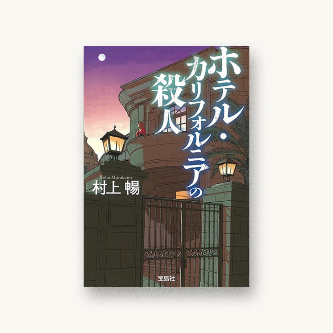 『ホテル・カリフォルニアの殺人』 装丁: 鈴木大輔 書影