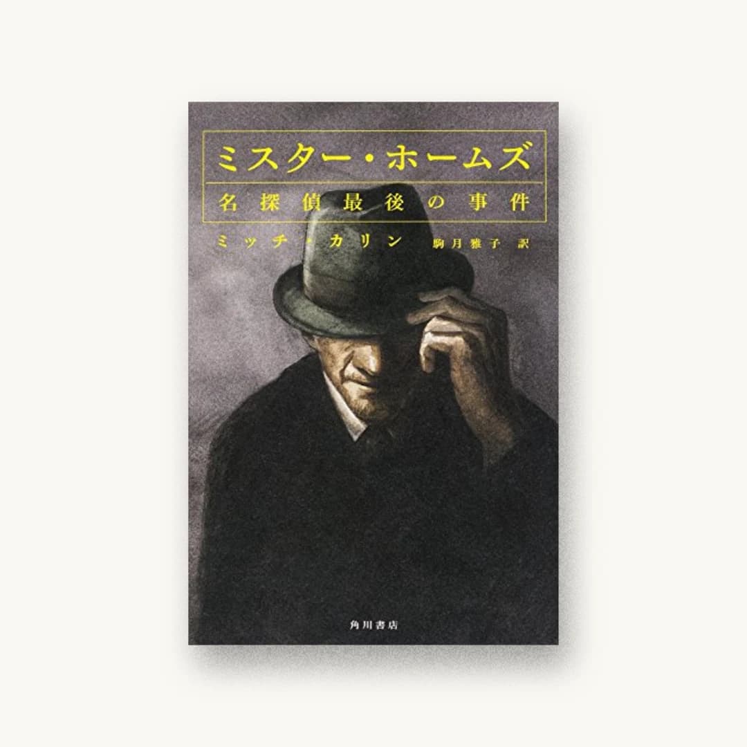 ミスター・ホームズ 名探偵最後の事件