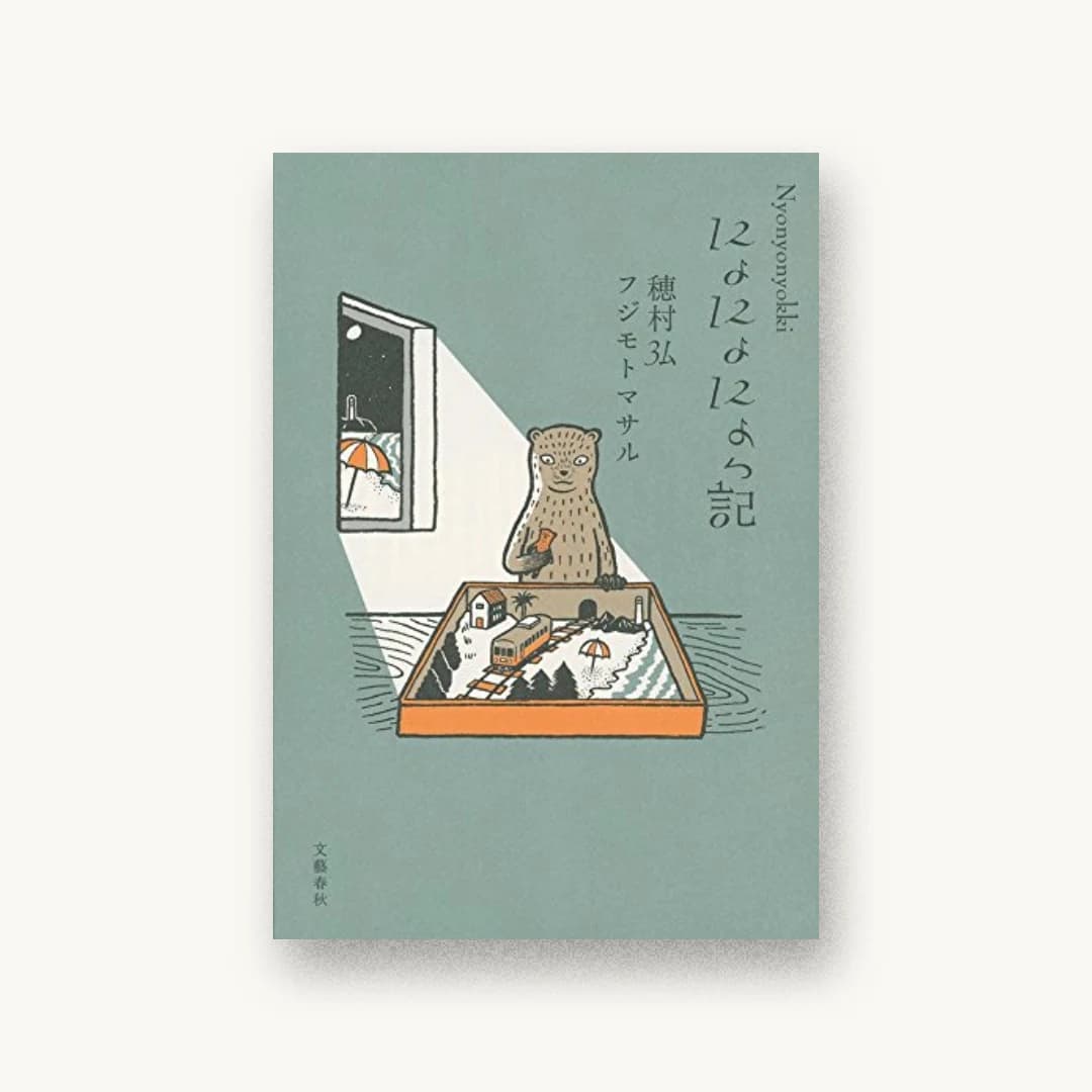 『にょにょにょっ記』 装丁: 名久井直子 書影