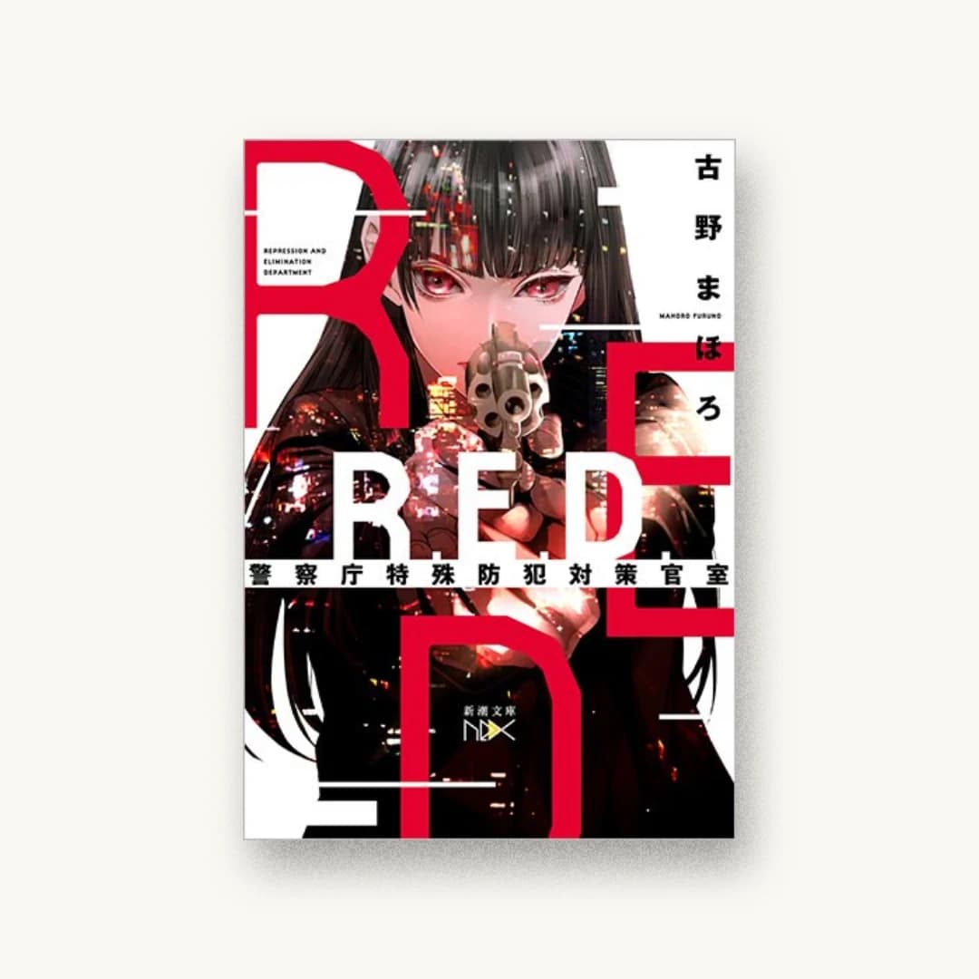 『R.E.D. 警察庁特殊防犯対策官室』 装丁: 川谷康久 書影
