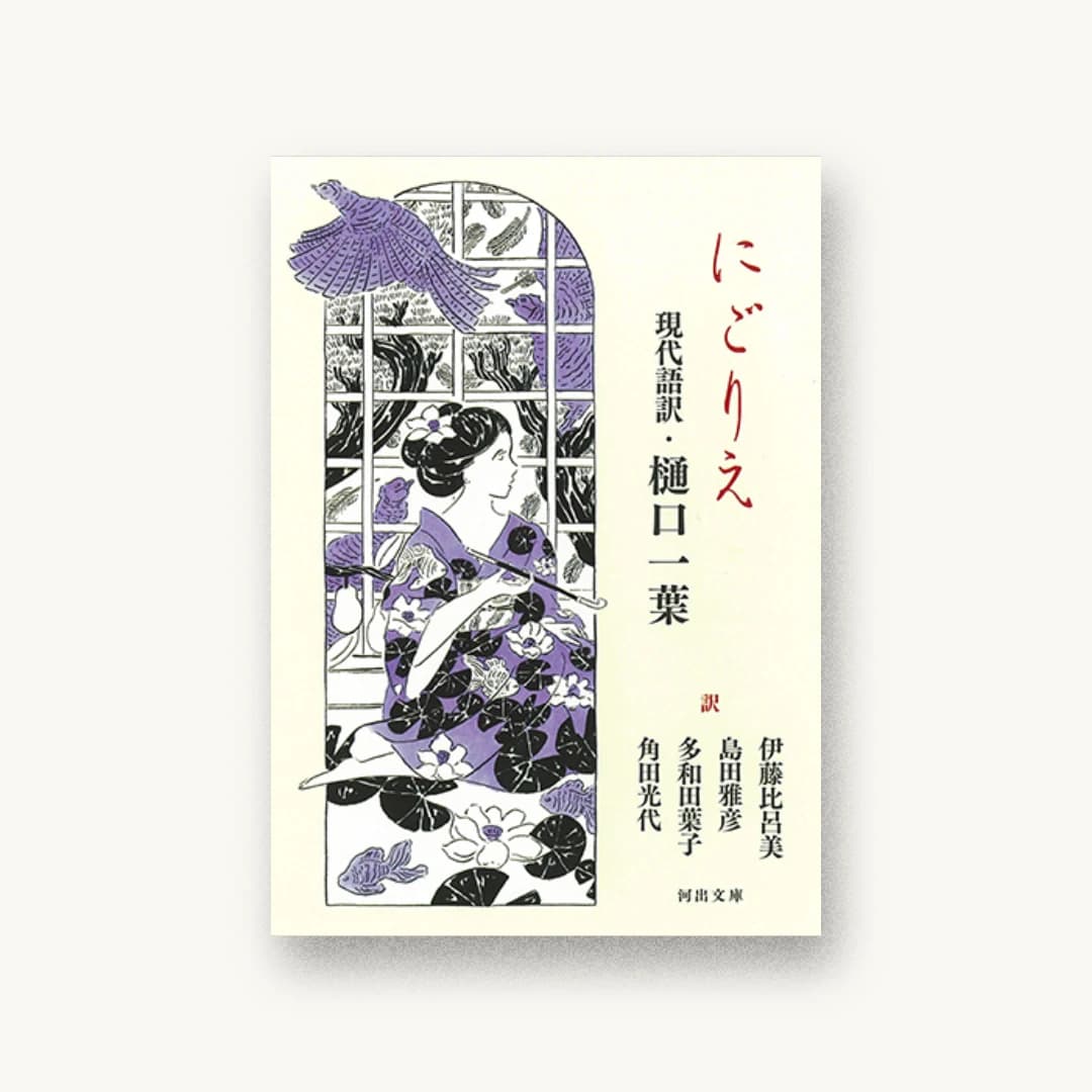 『にごりえ 現代語訳・樋口一葉』 装丁: 名久井直子 書影