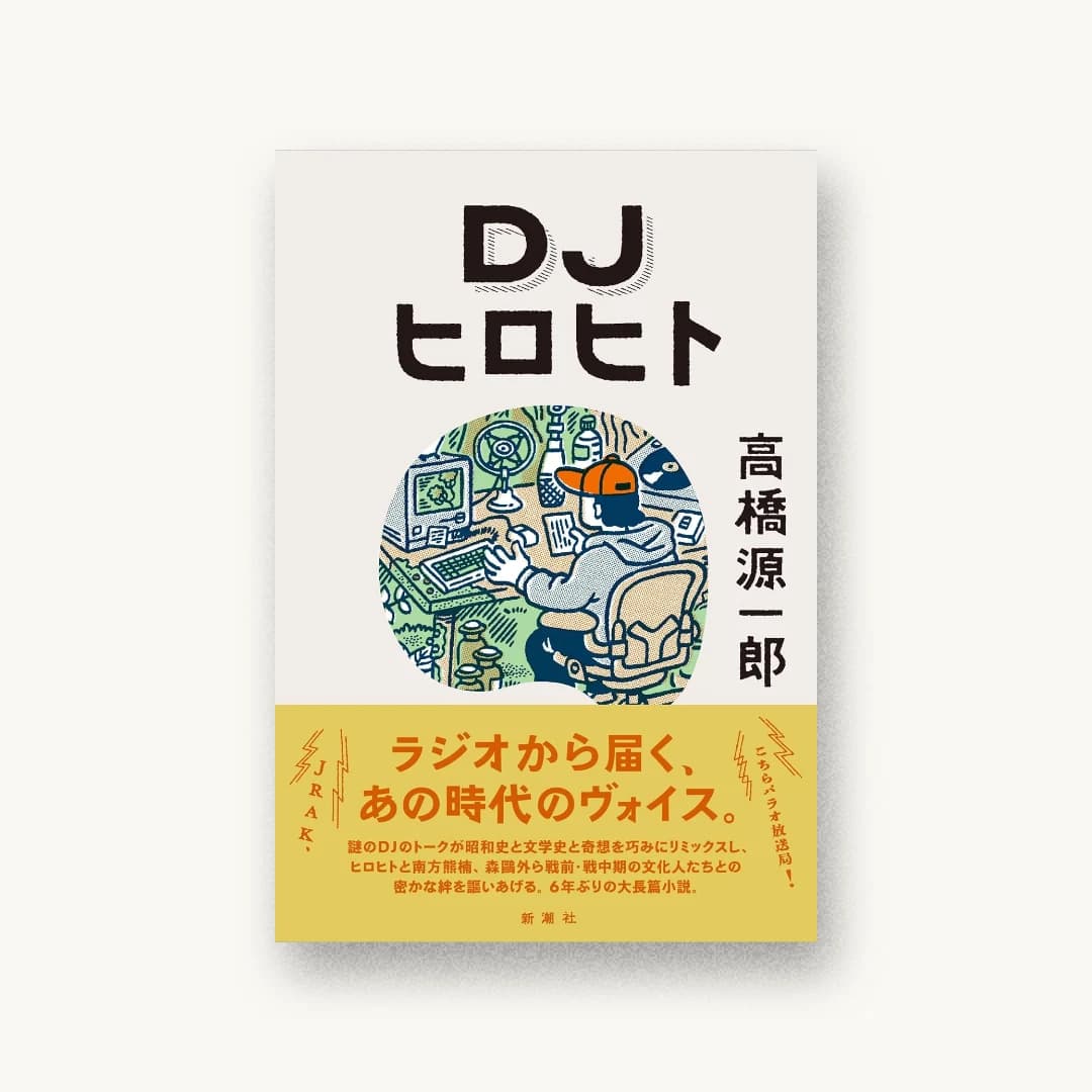 DJヒロヒト