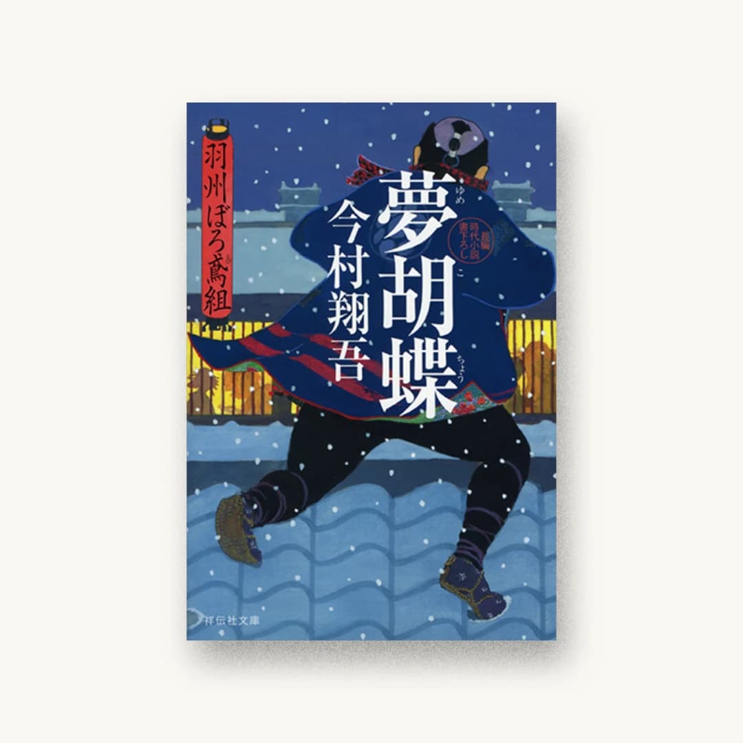 『夢胡蝶 羽州ぼろ鳶組』 装丁: 芦澤泰偉 書影