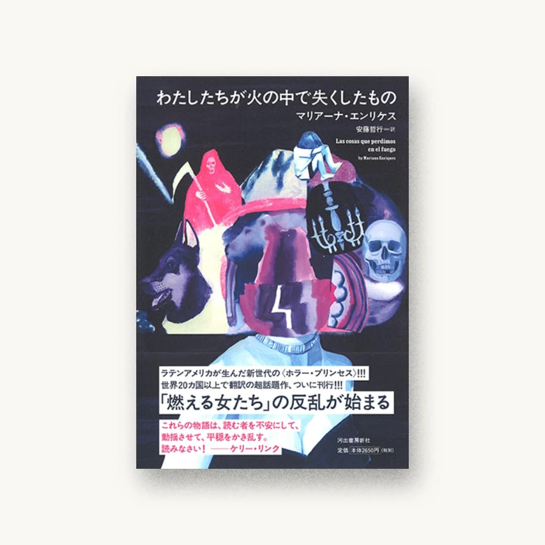 わたしたちが火の中で失くしたもの