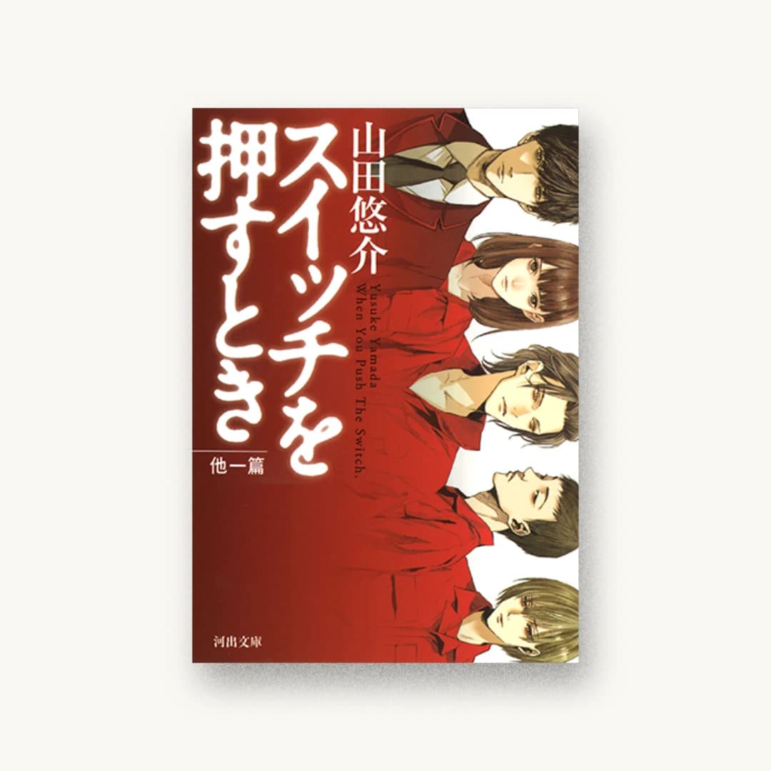 『スイッチを押すとき 他一篇』 装丁: 吉原敏文 書影