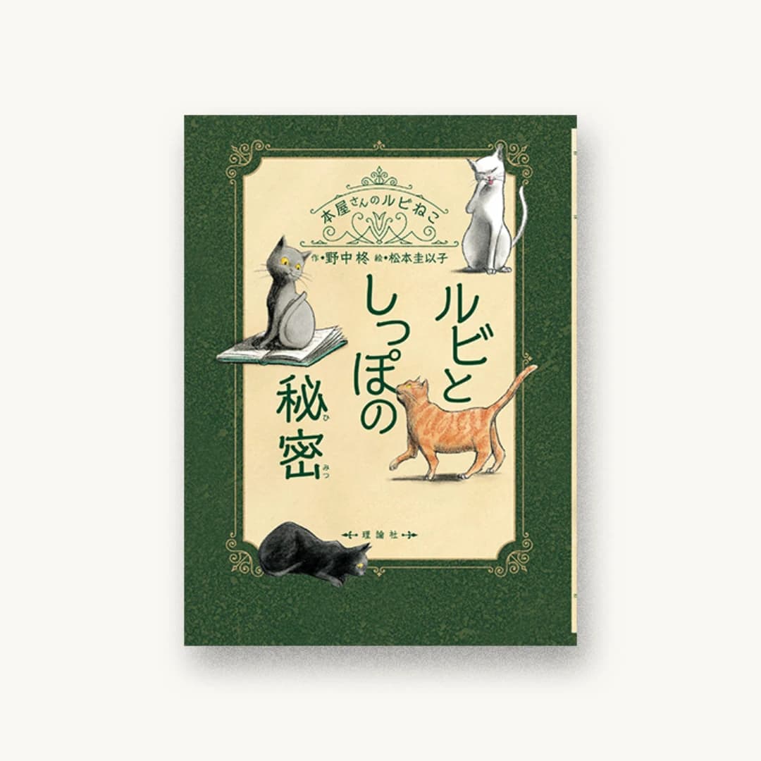 『ルビとしっぽの秘密』 装丁: アルビレオ 書影