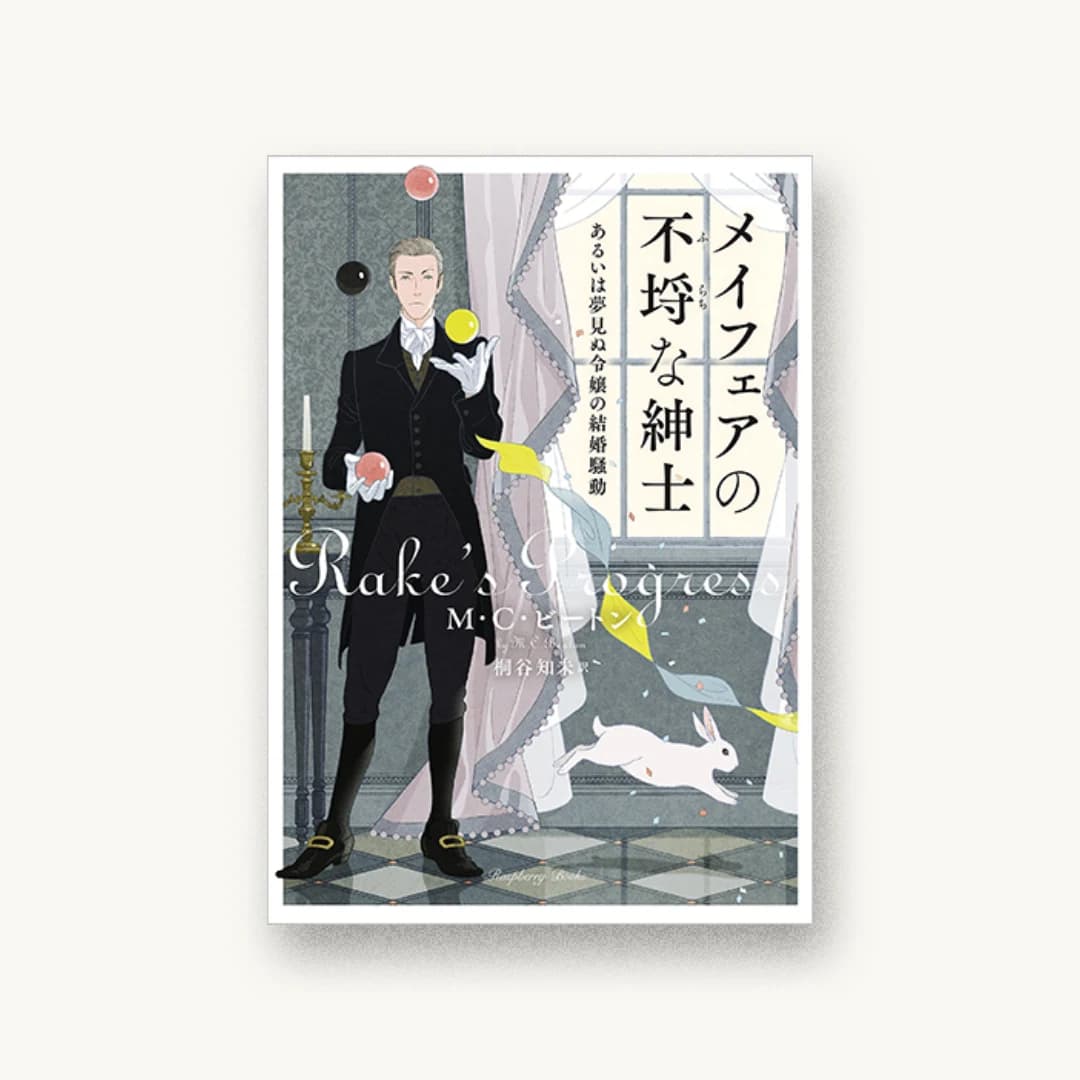 メイフェアの不埒な紳士 あるいは夢見ぬ令嬢の結婚騒動