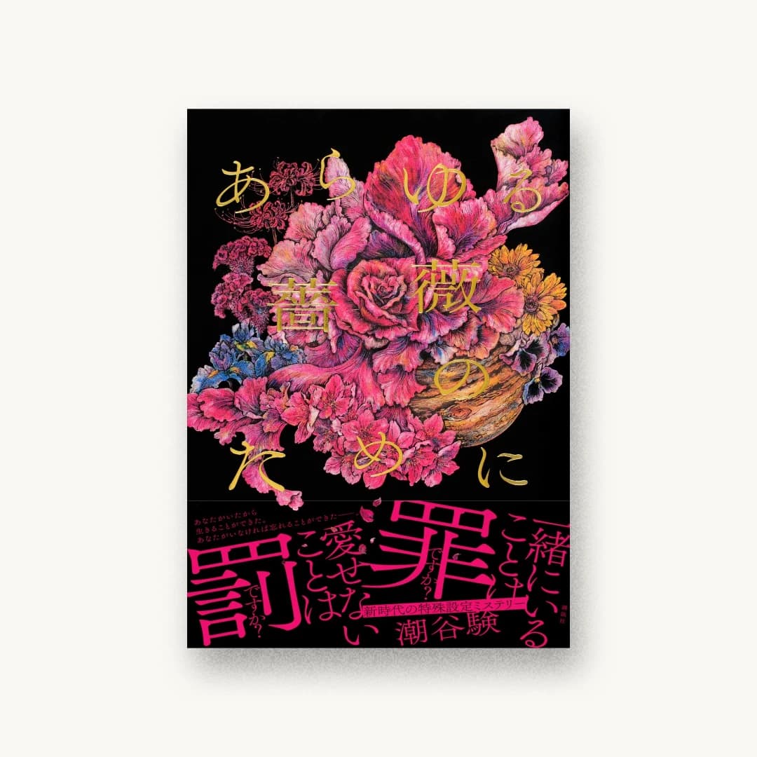 『あらゆる薔薇のために』 装丁: 小口翔平+阿部早紀子+畑中茜 書影