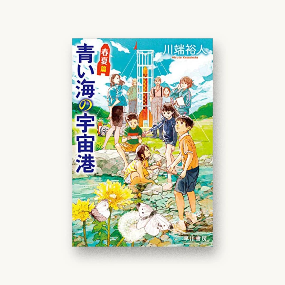 『青い海の宇宙港 春夏篇』 装丁: bookwall 書影