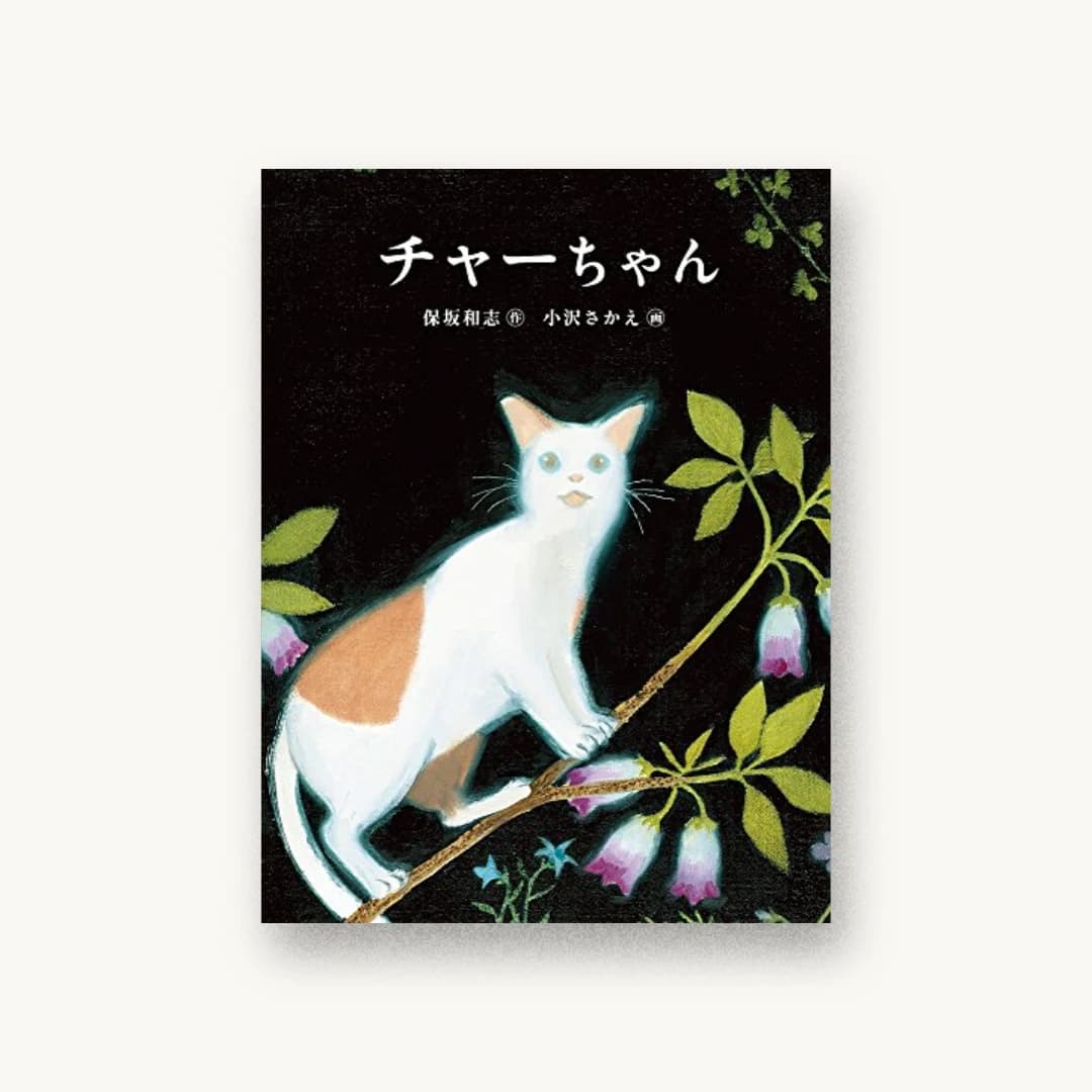 『チャーちゃん』 装丁: 名久井直子 書影