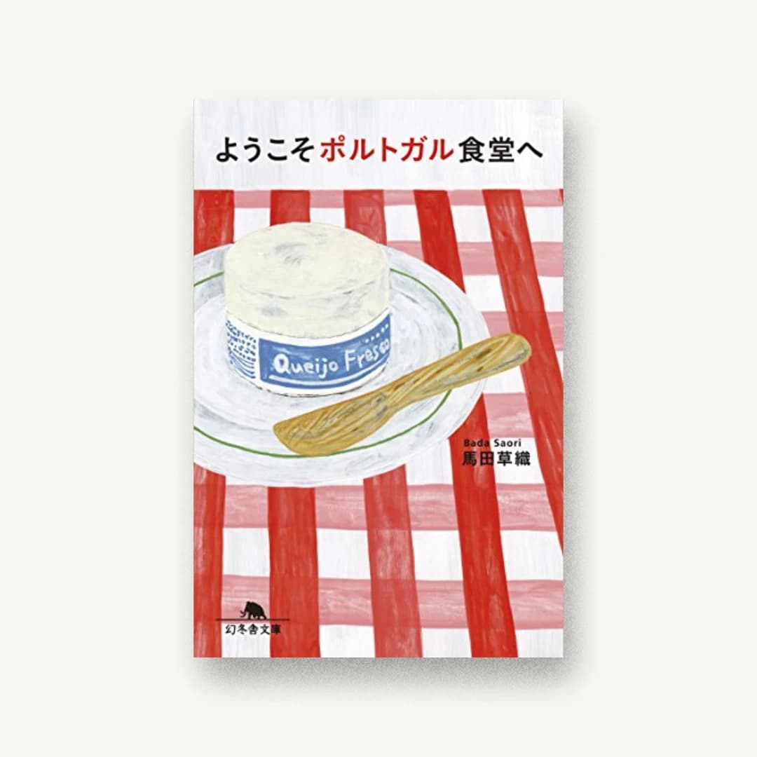 『ようこそポルトガル食堂へ』 装丁: 児玉明子 書影