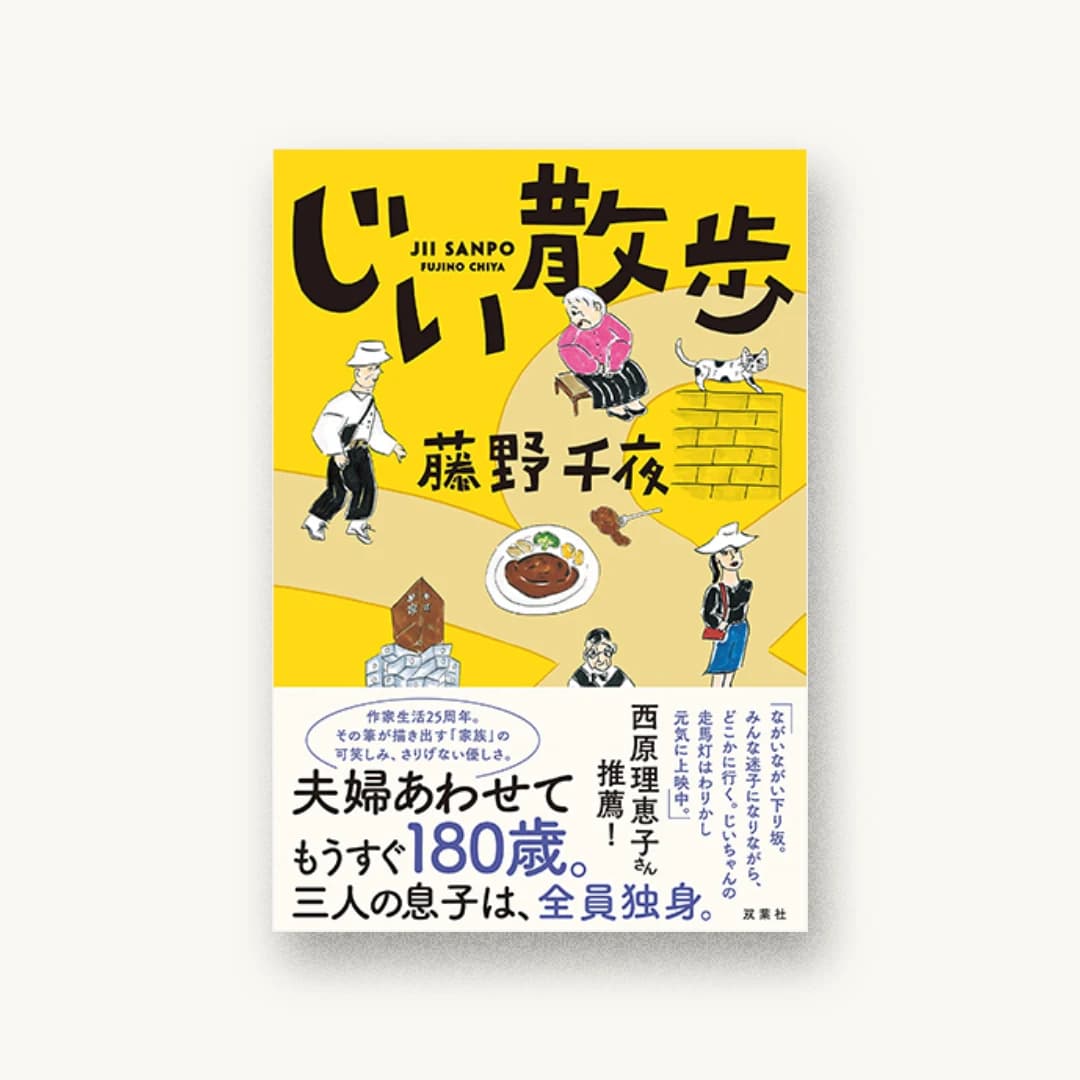 じい散歩