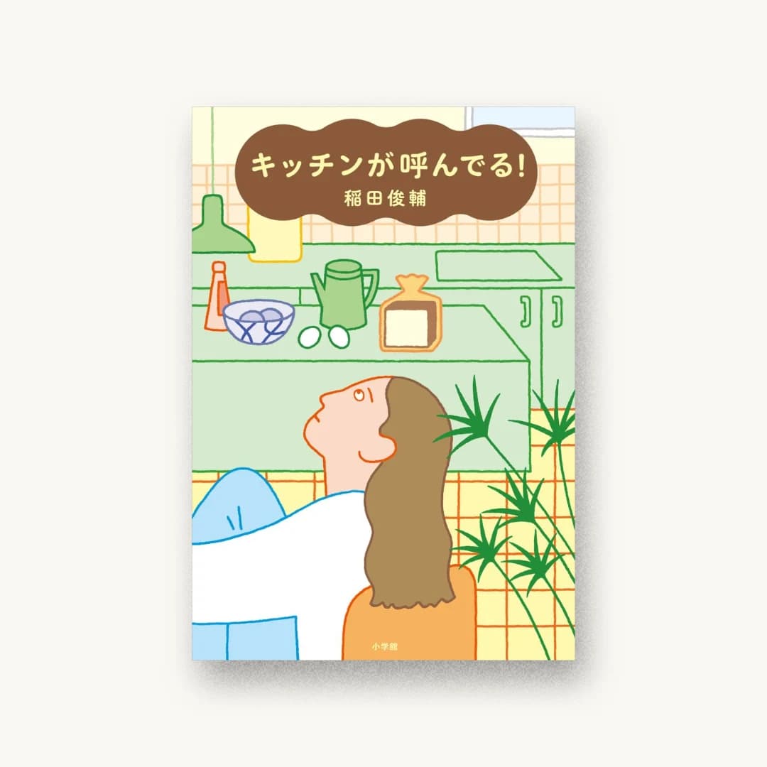 『キッチンが呼んでる!』 装丁: 名久井直子 書影