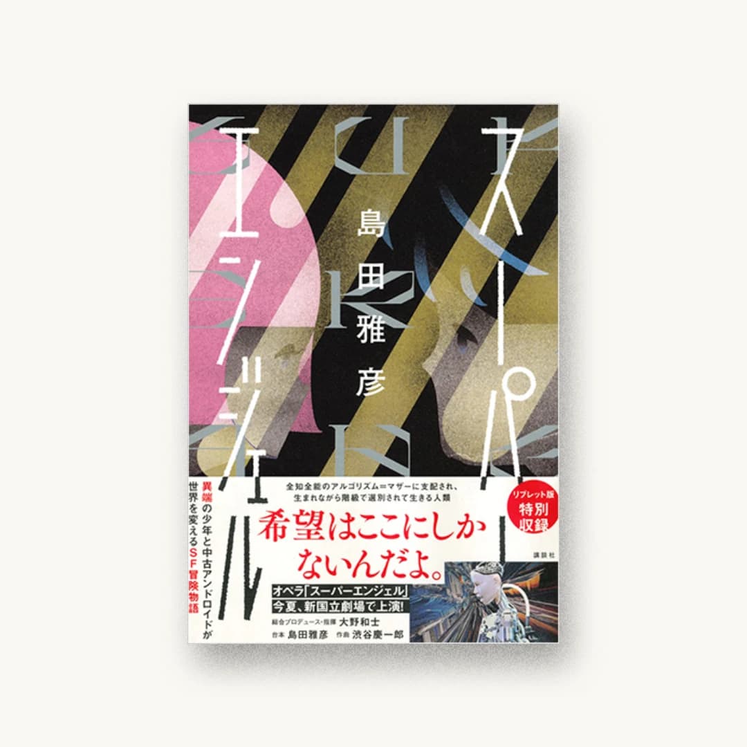 『スーパーエンジェル』 装丁: 川谷康久 書影