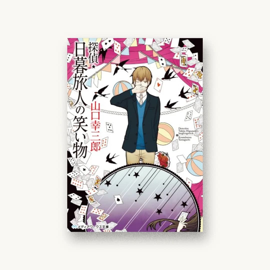 『探偵・日暮旅人の笑い物』 装画: 煙楽 書影