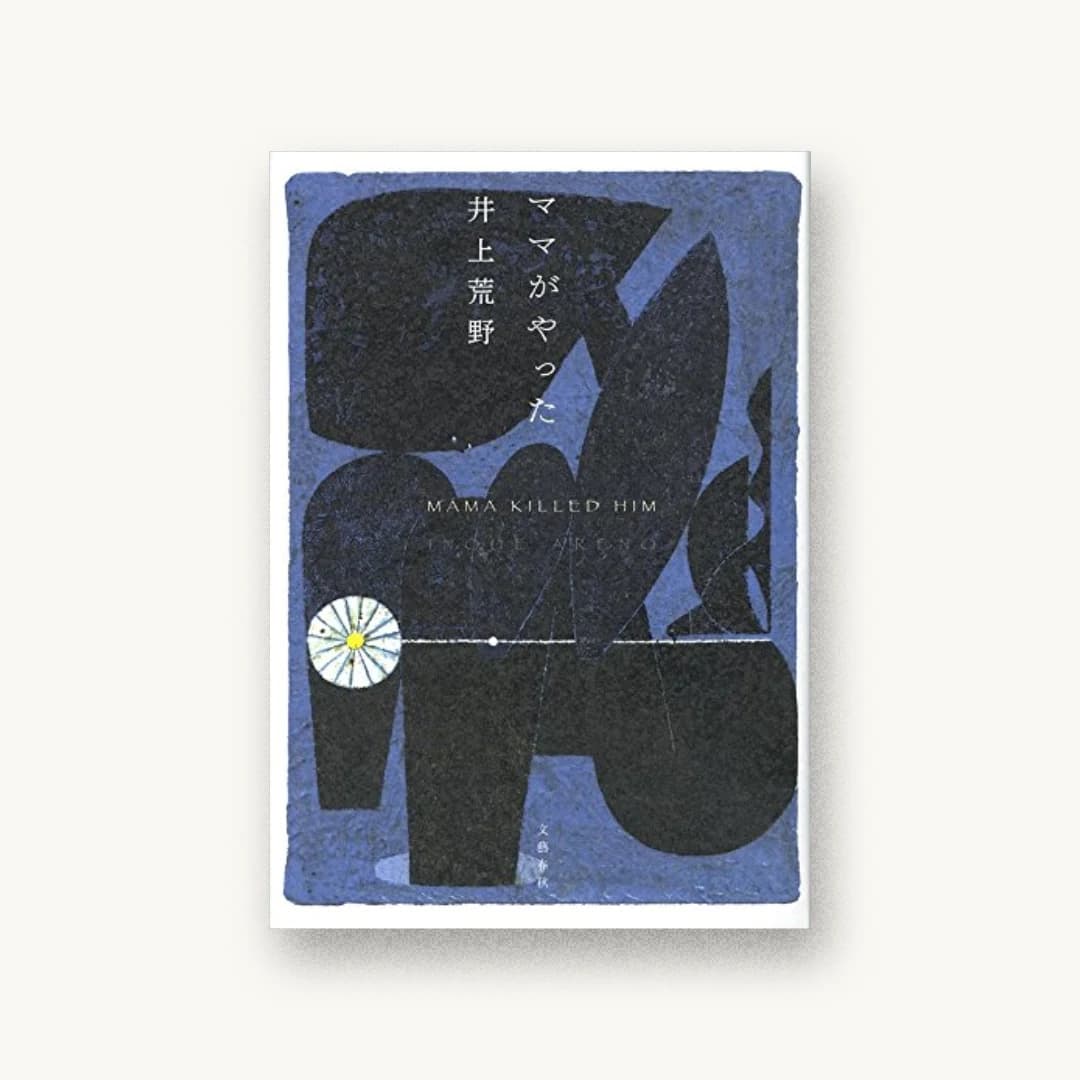 『ママがやった』 装丁: 関口聖司 書影
