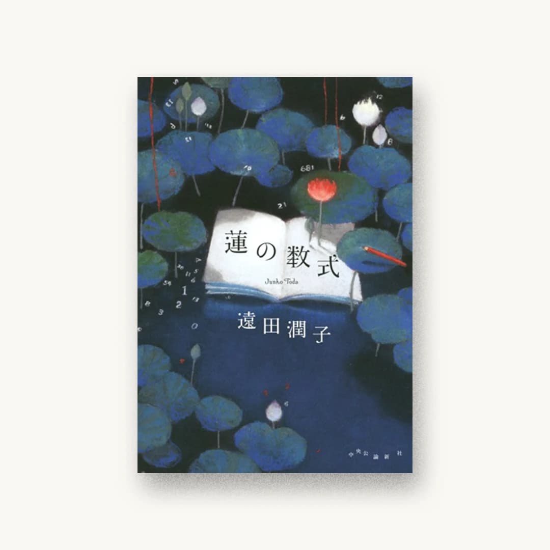 『蓮の数式』 装丁: 鈴木久美 書影