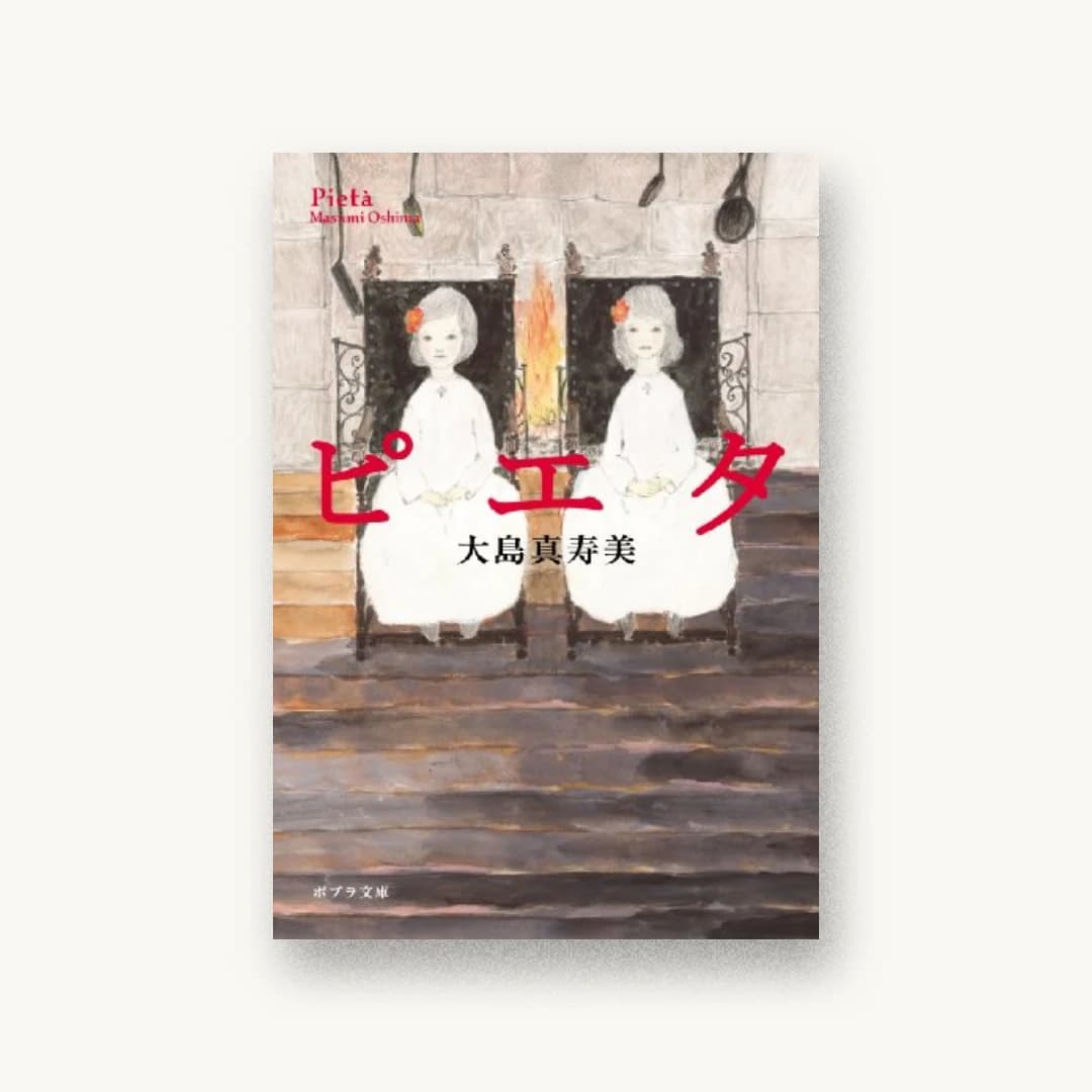 『ピエタ』 装丁: 池田進吾+67 書影