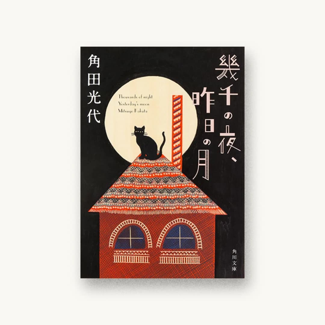『幾千の夜、昨日の月』 装丁: 須田杏菜 書影