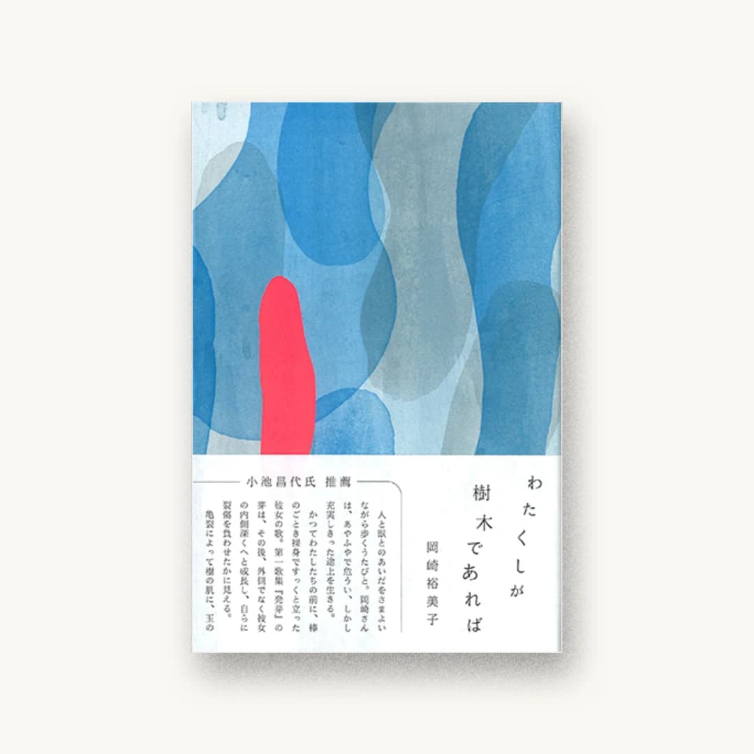 『わたくしが樹木であれば』 装丁: agasuke 書影