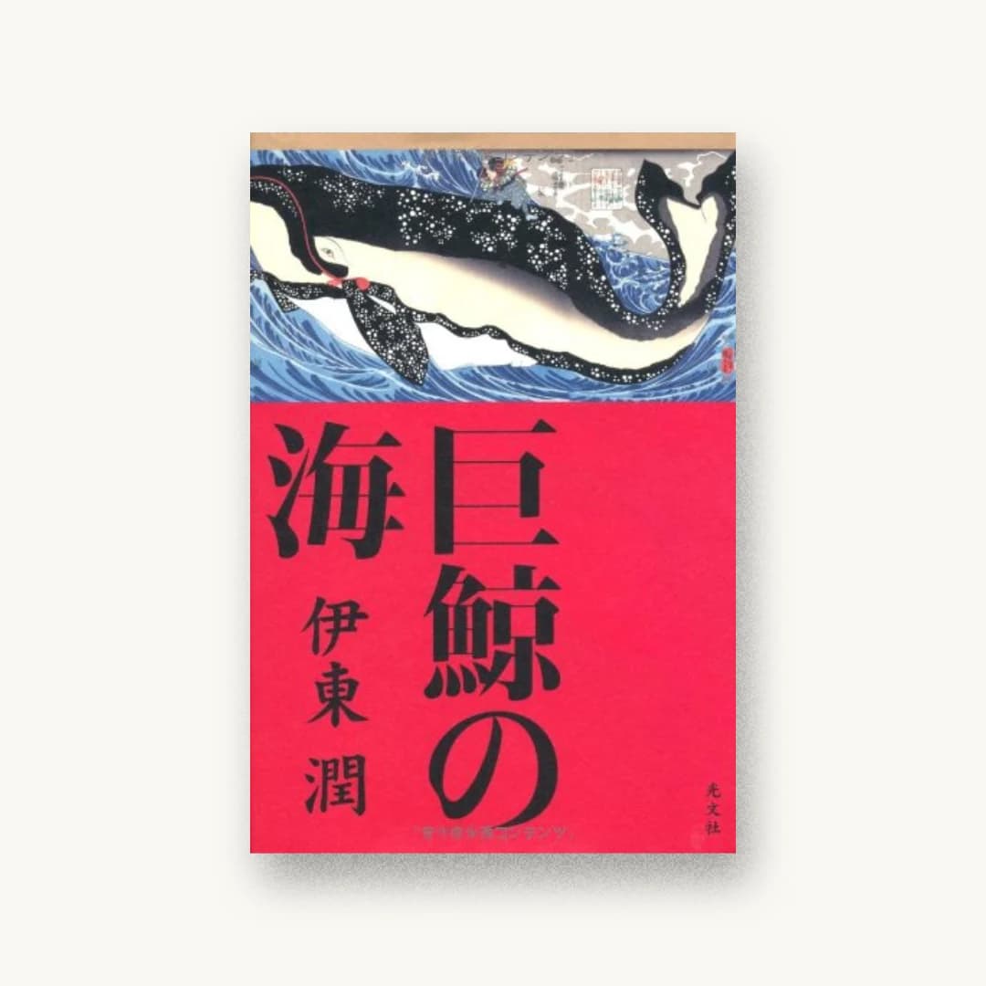 『巨鯨の海』 装丁: 泉沢光雄 書影
