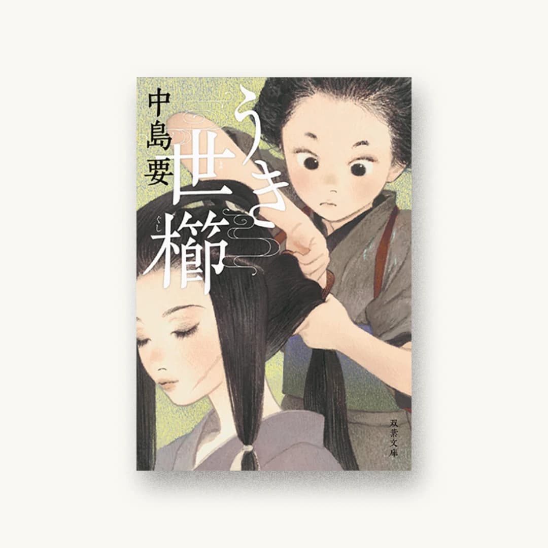 うき世櫛