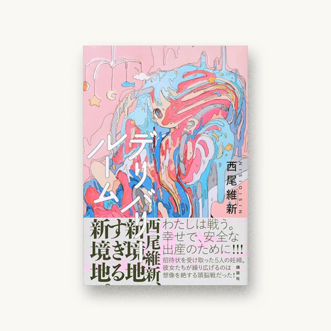 『デリバリールーム』 装丁: 祖父江慎+藤井瑶+コズフィッシュ 書影