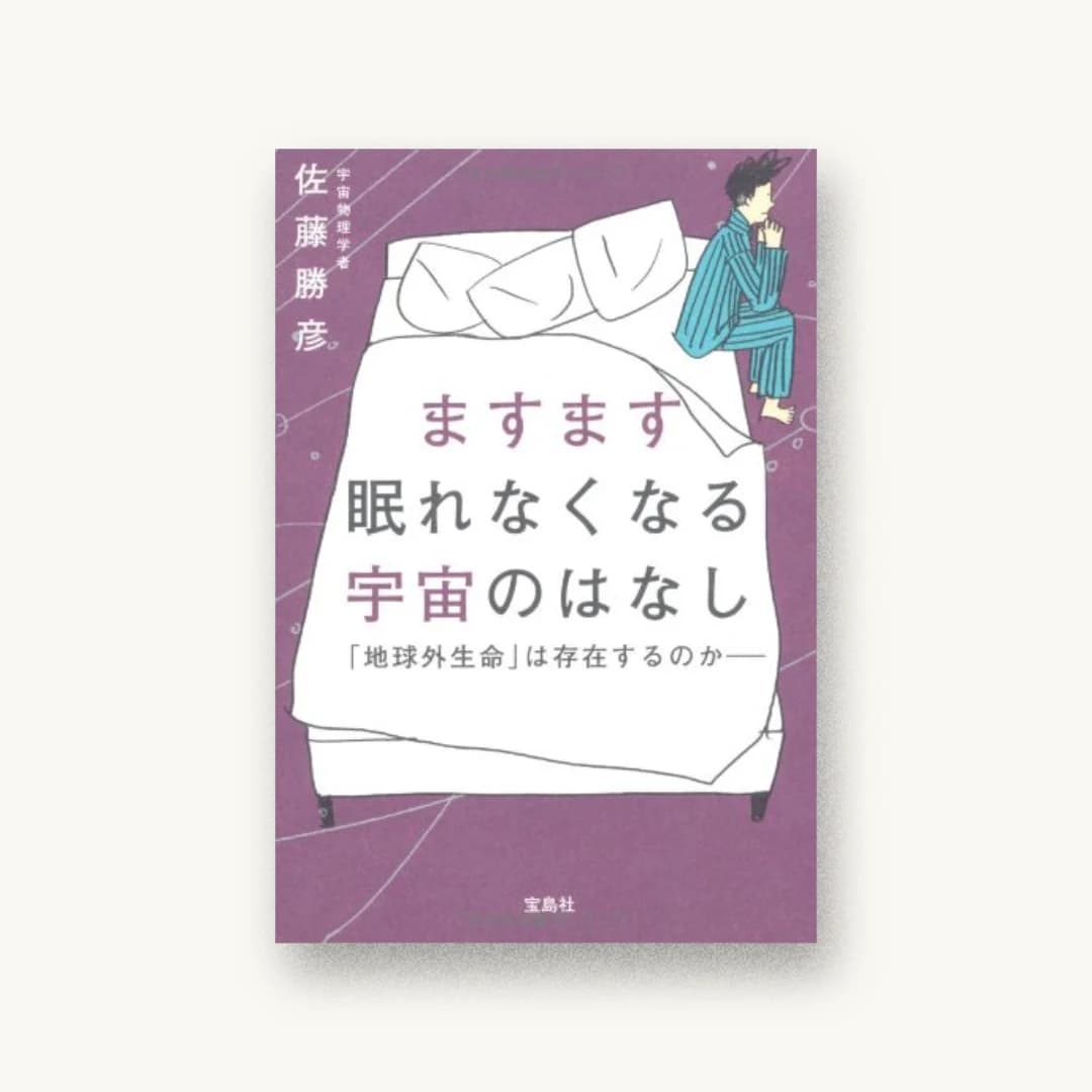 『ますます眠れなくなる宇宙のはなし〜「地球外生命」は存在するのか』 装丁: 鈴木成一デザイン室 書影