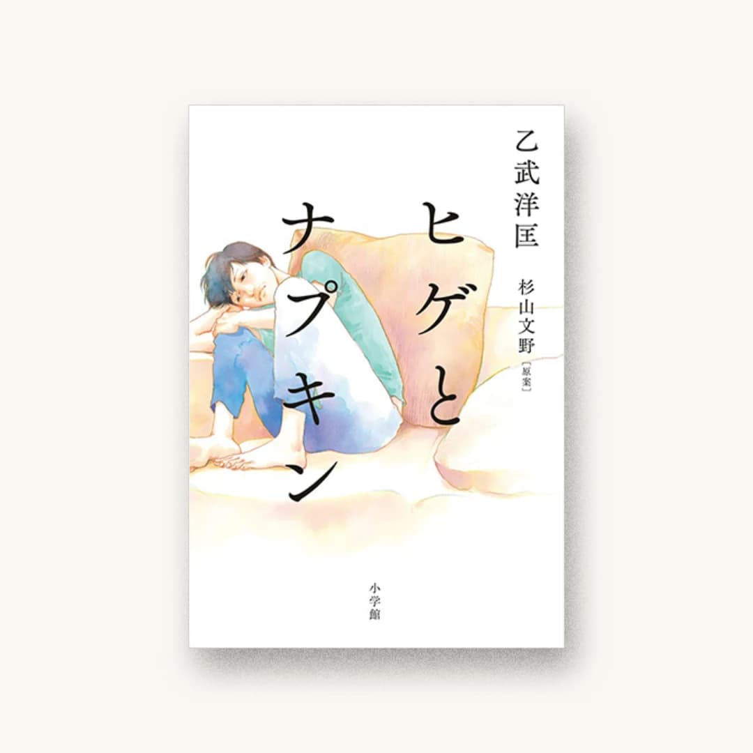 『ヒゲとナプキン』 装丁: 須田杏菜 書影
