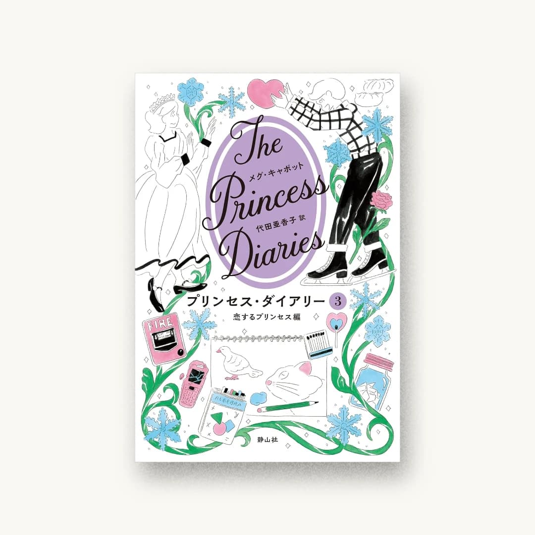 プリンセス・ダイアリー 3 恋するプリンセス編