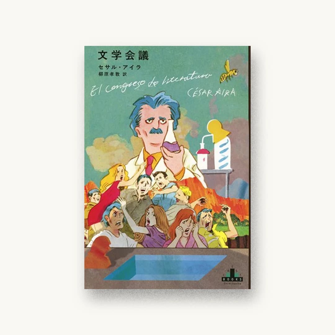 『文学会議』 装丁: 新潮社装幀室 書影