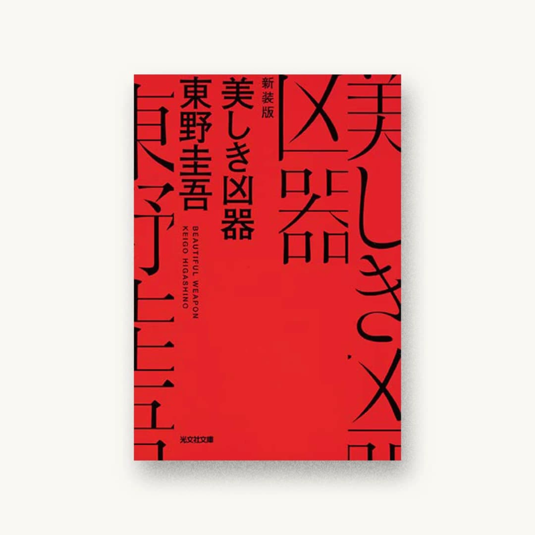 『美しき凶器 新装版』 装丁: 水戸部功 書影