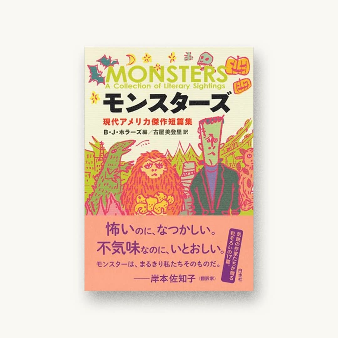『モンスターズ:現代アメリカ傑作短篇集』 装丁: 北砂ヒツジ 書影