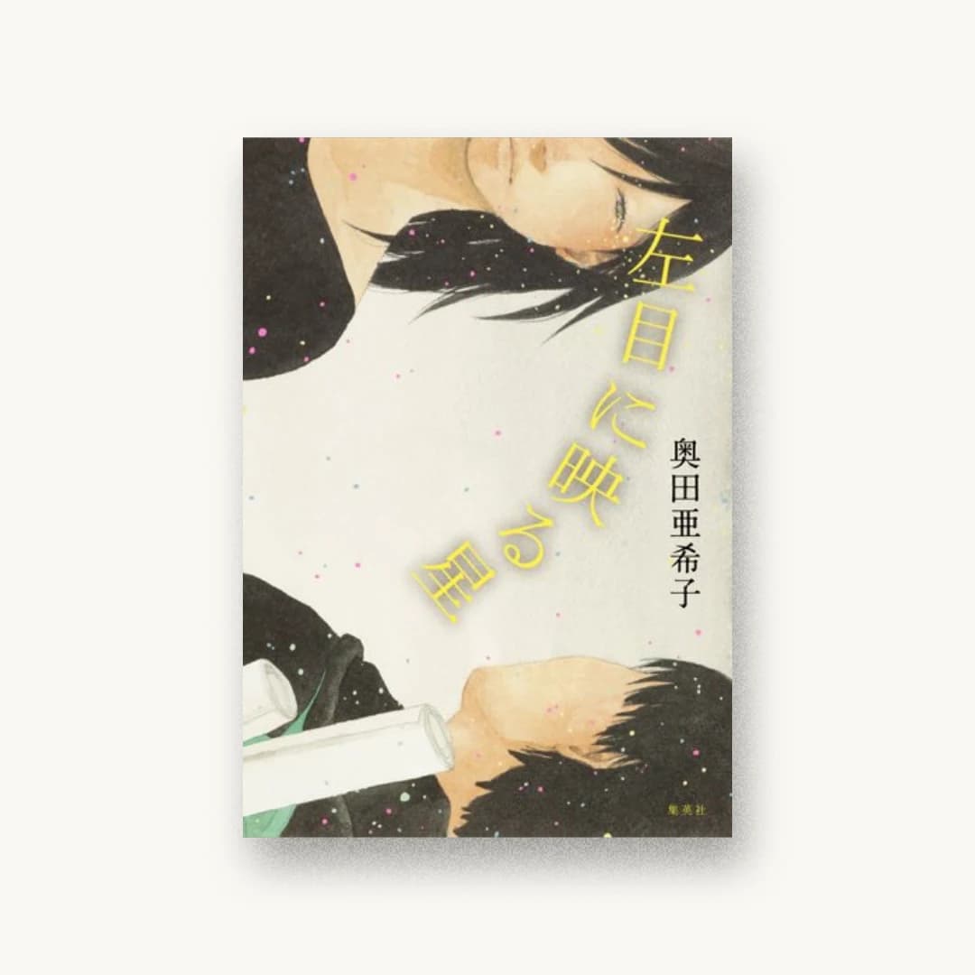『左目に映る星』 装丁: 大久保伸子 書影