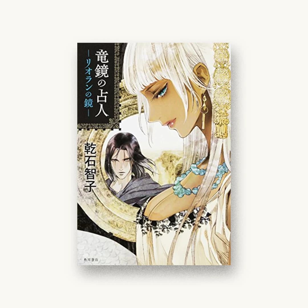 『竜鏡の占人 リオランの鏡』 装丁: 須田杏菜 書影