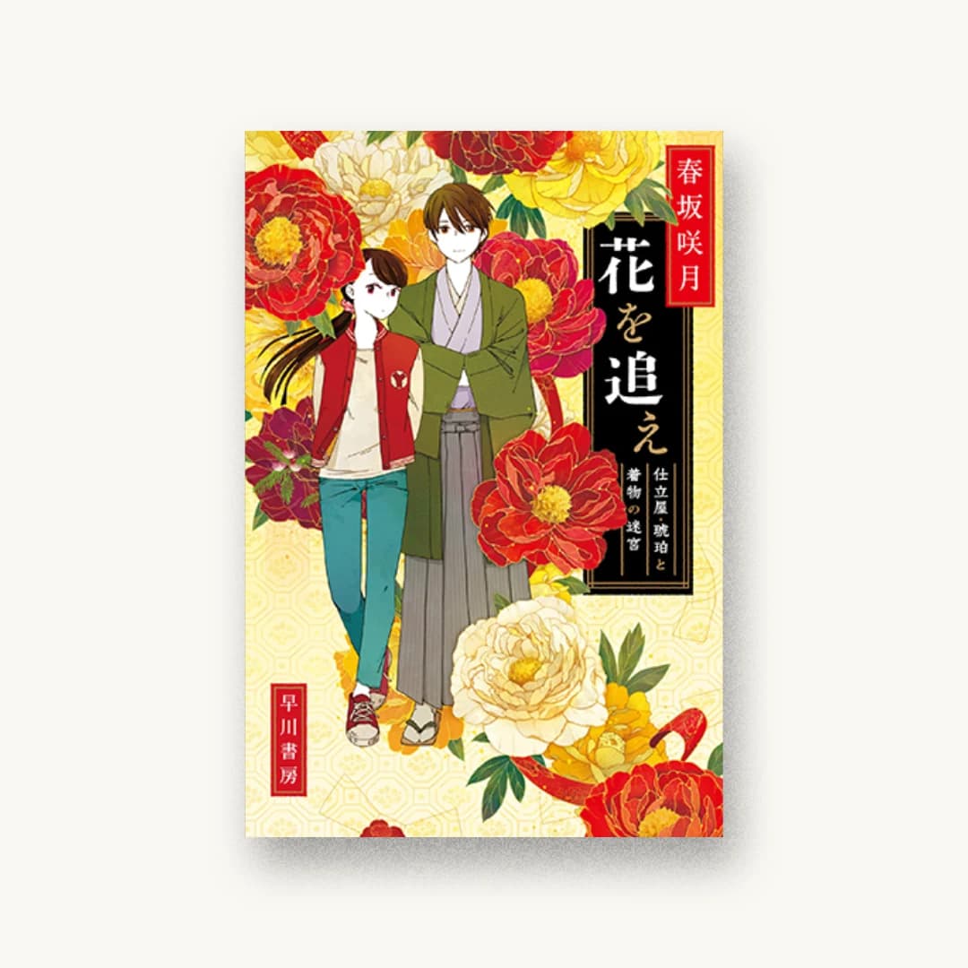『花を追え――仕立屋・琥珀と着物の迷宮』 装丁: 早川書房デザイン室 書影