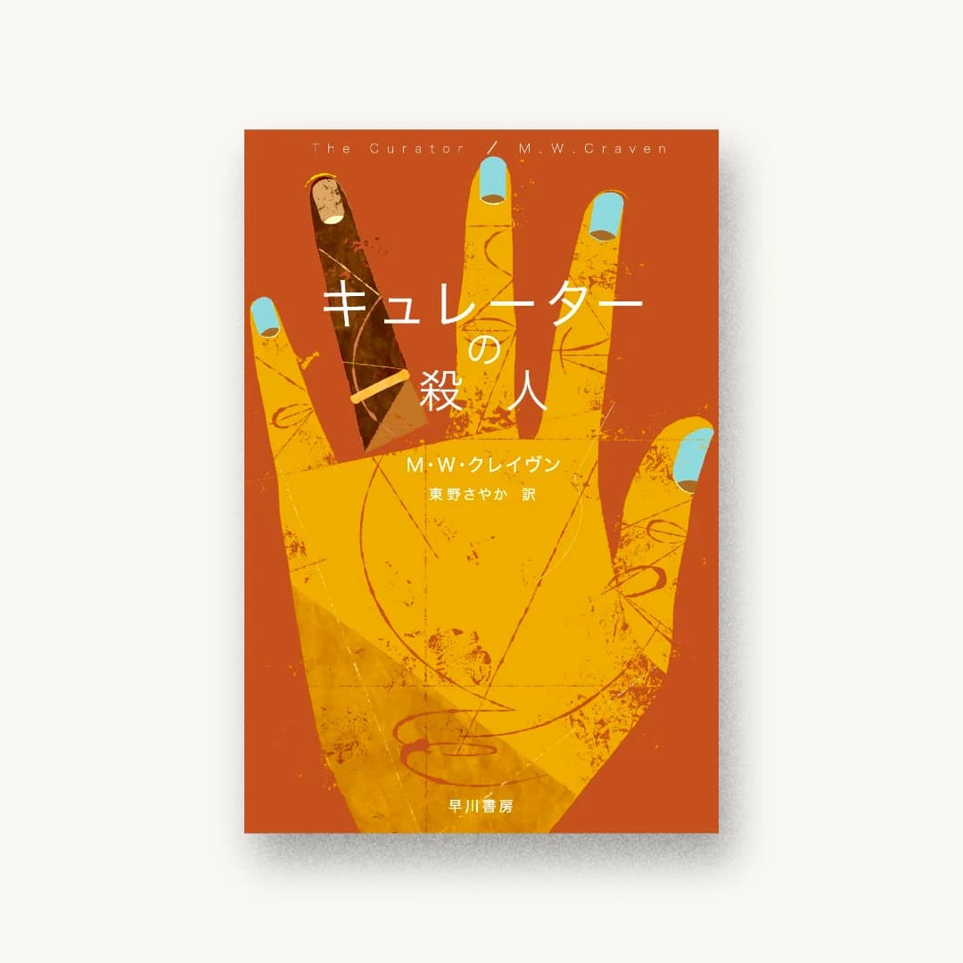 『キュレーターの殺人』 装画: 柳智之 書影