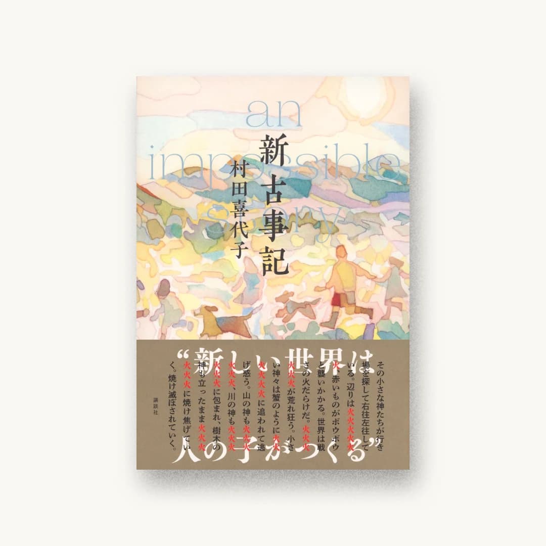 『新古事記』 装丁: 六月 書影