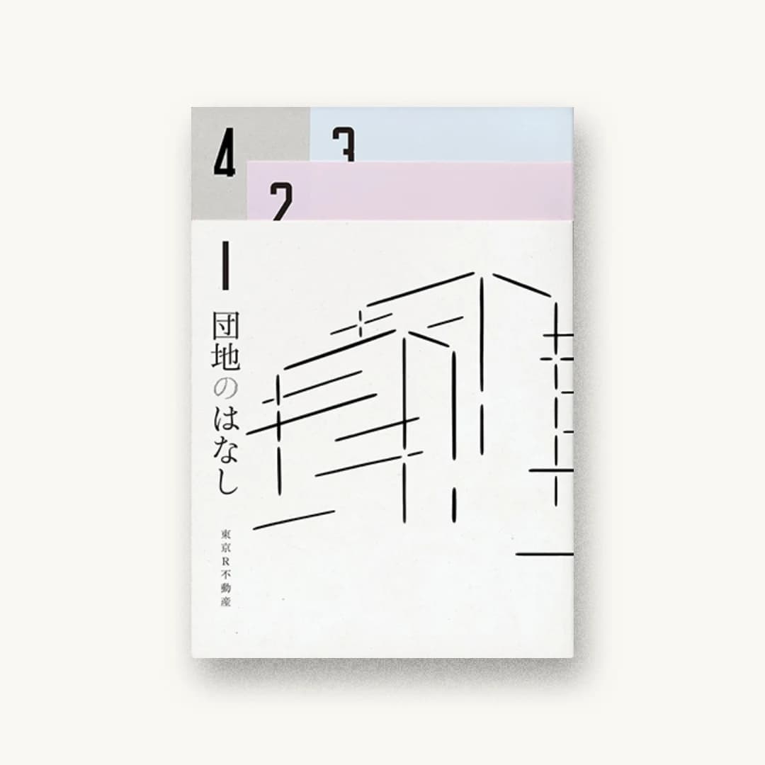 団地のはなし 彼女と団地の8つの物語
