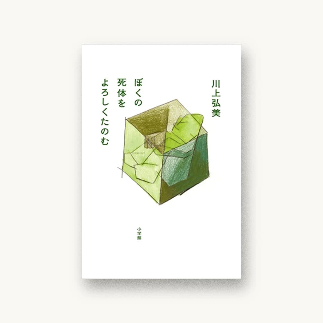 『ぼくの死体をよろしくたのむ』 装丁: 有山達也 書影